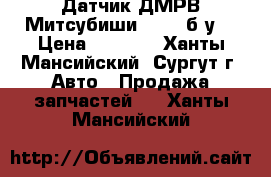 Датчик ДМРВ Митсубиши L200, б/у. › Цена ­ 3 000 - Ханты-Мансийский, Сургут г. Авто » Продажа запчастей   . Ханты-Мансийский